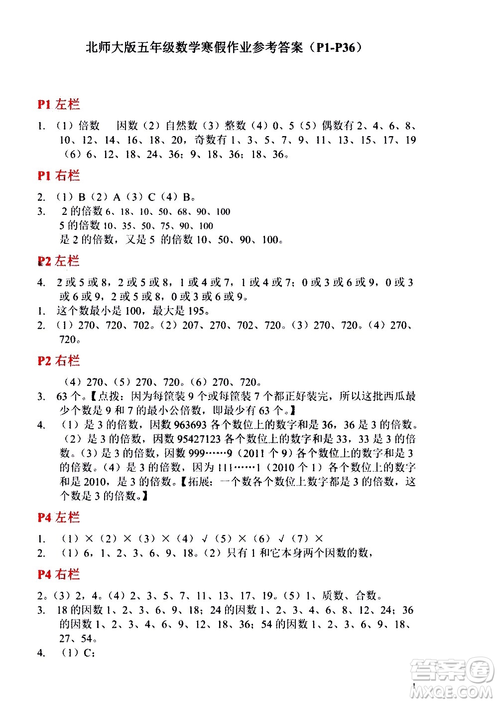 安徽少年兒童出版社2021版寒假作業(yè)五年級(jí)數(shù)學(xué)北師大版答案