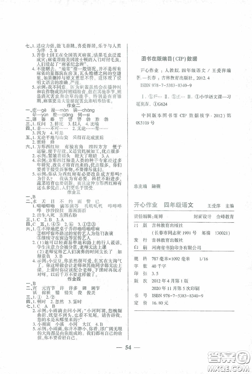 吉林教育出版社2021金峰教育開(kāi)心作業(yè)寒假作業(yè)四年級(jí)語(yǔ)文部編版答案