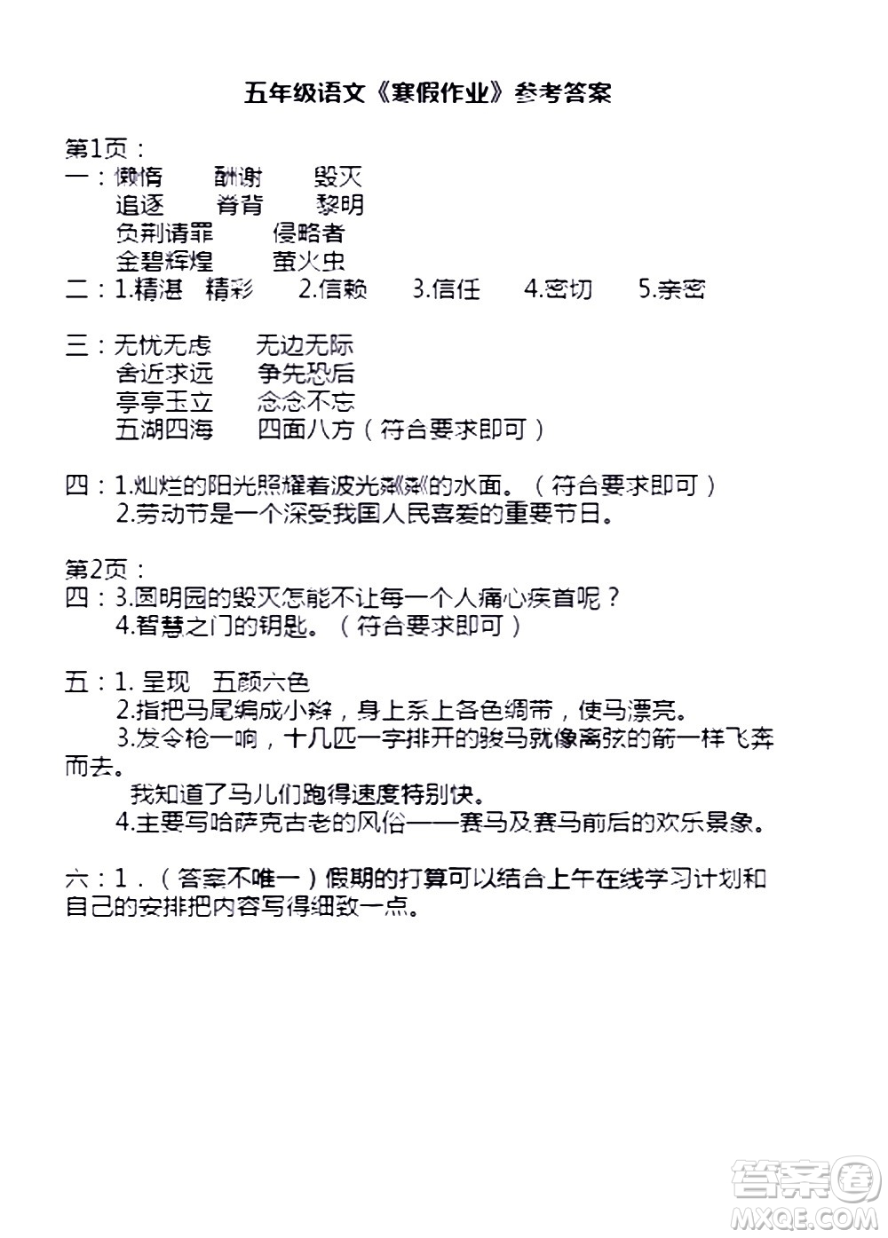 安徽少年兒童出版社2021版寒假作業(yè)五年級語文人教版答案