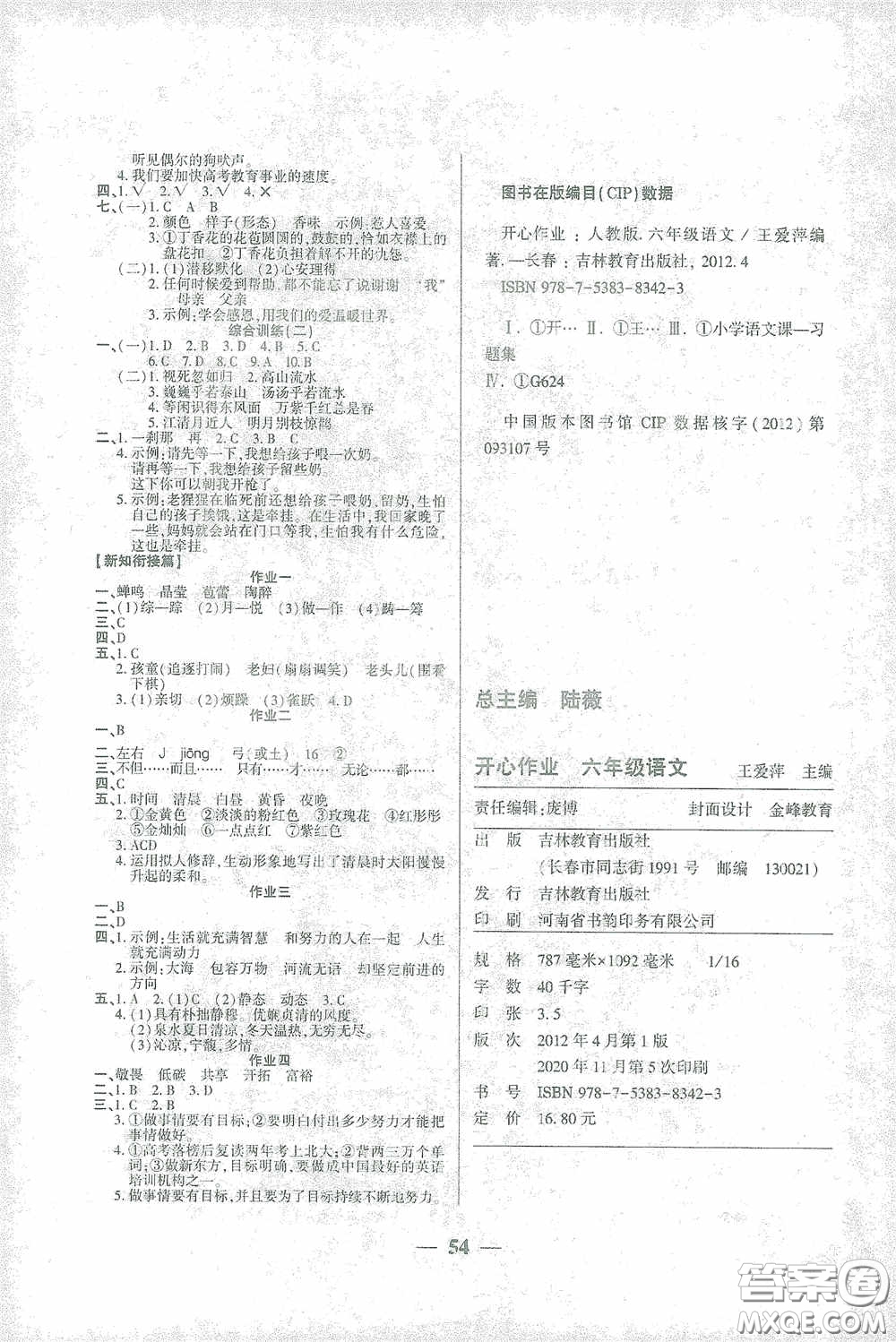 吉林教育出版社2021金峰教育開心作業(yè)寒假作業(yè)六年級(jí)語文部編版答案