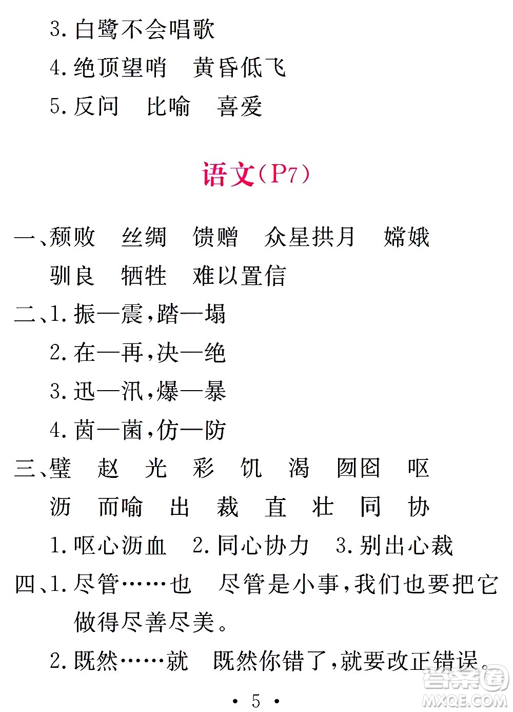 團結(jié)出版社2021天舟文化精彩寒假五年級答案