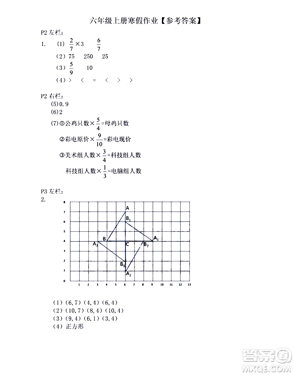 安徽少年兒童出版社2021版寒假作業(yè)六年級(jí)數(shù)學(xué)人教版答案