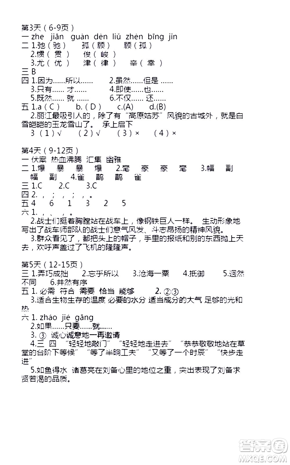 安徽少年兒童出版社2021版寒假作業(yè)六年級(jí)語(yǔ)文人教版答案