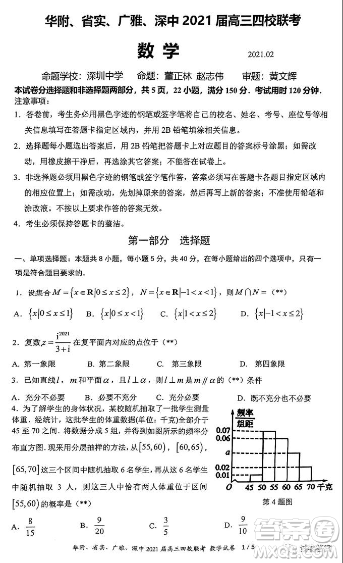 華府省實廣雅深中2021屆高三四校聯(lián)考數(shù)學試題及答案