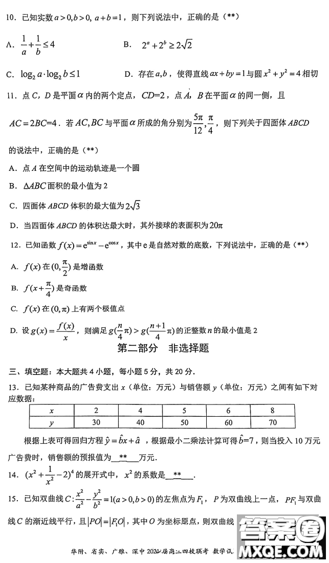 華府省實廣雅深中2021屆高三四校聯(lián)考數(shù)學試題及答案