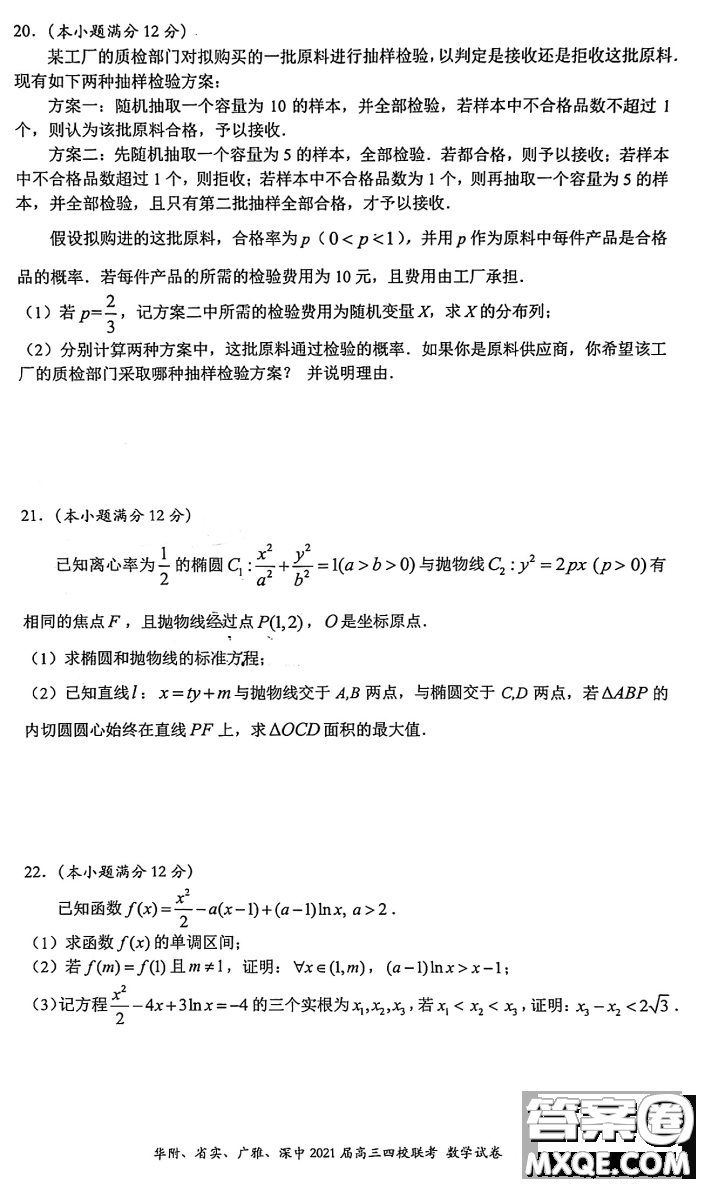 華府省實廣雅深中2021屆高三四校聯(lián)考數(shù)學試題及答案