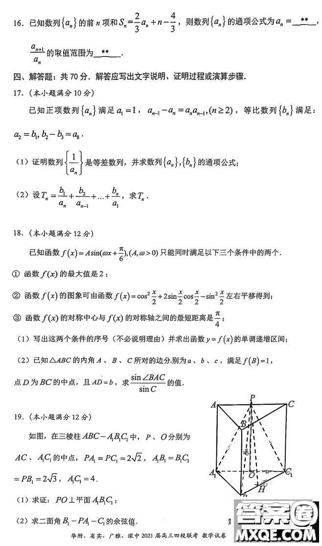 華府省實廣雅深中2021屆高三四校聯(lián)考數(shù)學試題及答案