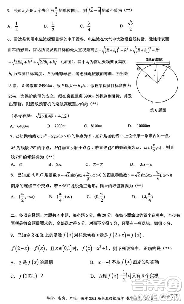 華府省實廣雅深中2021屆高三四校聯(lián)考數(shù)學試題及答案