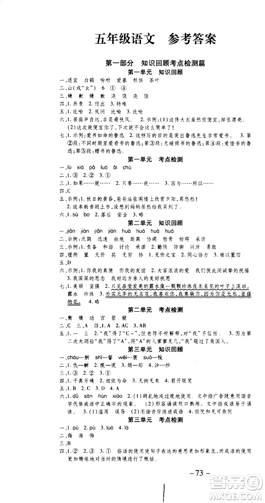 云南科技出版社2021智趣寒假溫故知新五年級(jí)語(yǔ)文人教版答案