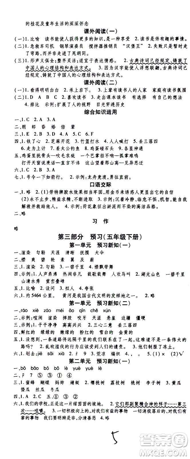 云南科技出版社2021智趣寒假溫故知新五年級(jí)語(yǔ)文人教版答案