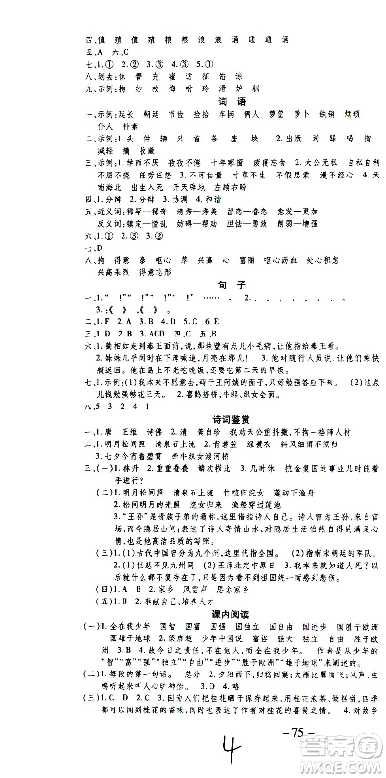 云南科技出版社2021智趣寒假溫故知新五年級(jí)語(yǔ)文人教版答案