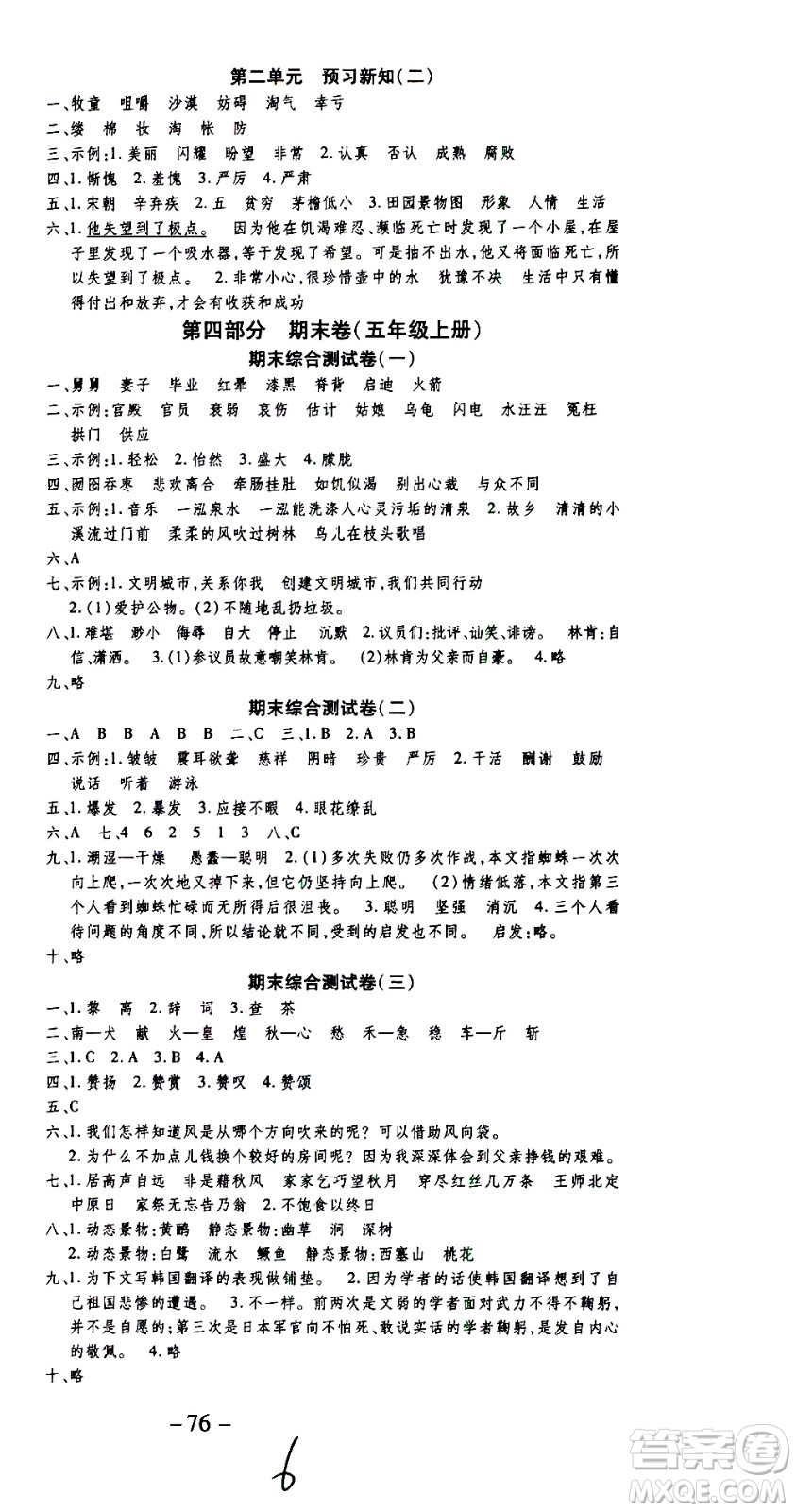 云南科技出版社2021智趣寒假溫故知新五年級(jí)語(yǔ)文人教版答案