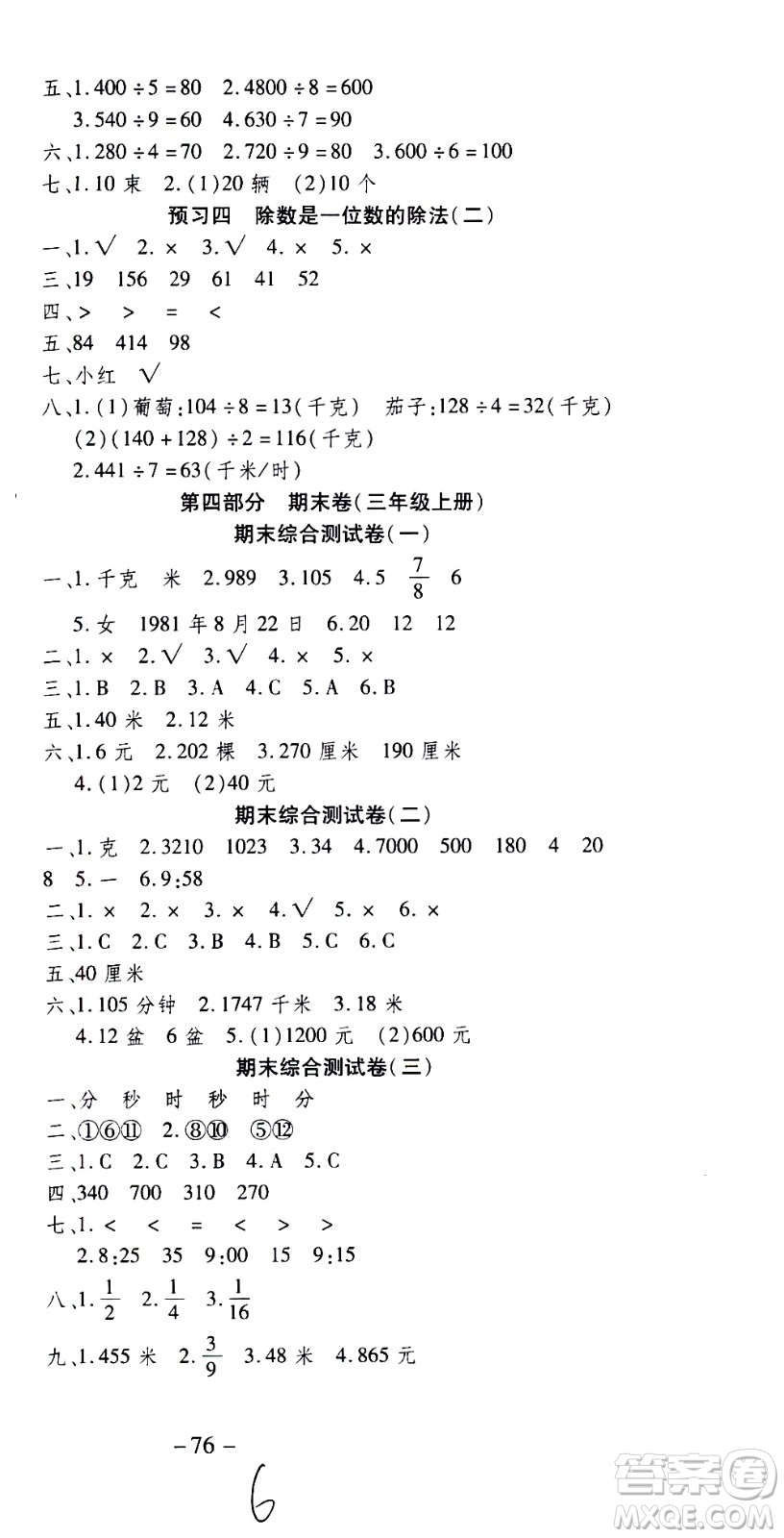 云南科技出版社2021智趣寒假溫故知新三年級(jí)數(shù)學(xué)人教版答案