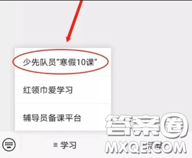 少先隊員寒假10課在哪里觀看 2021少先隊員寒假10課怎么看