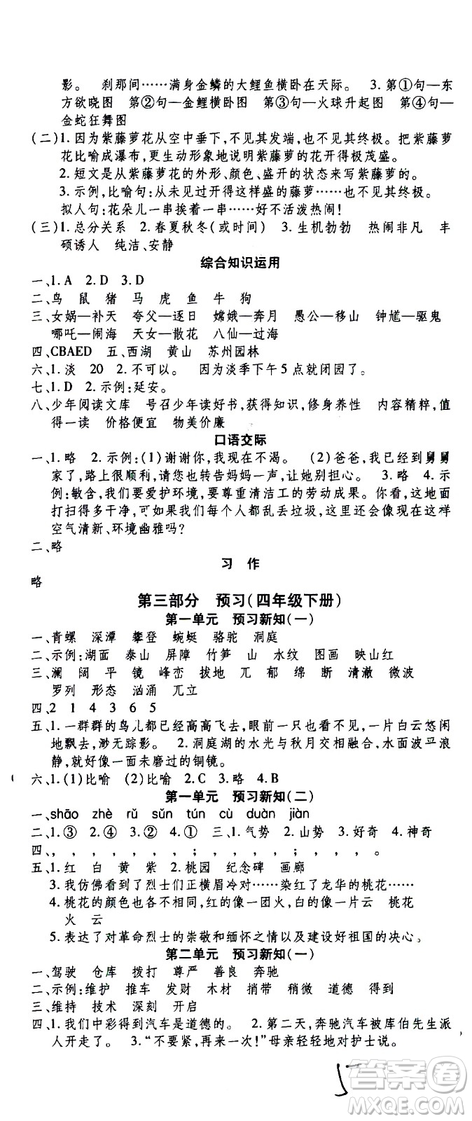 云南科技出版社2021智趣寒假溫故知新四年級(jí)語(yǔ)文人教版答案