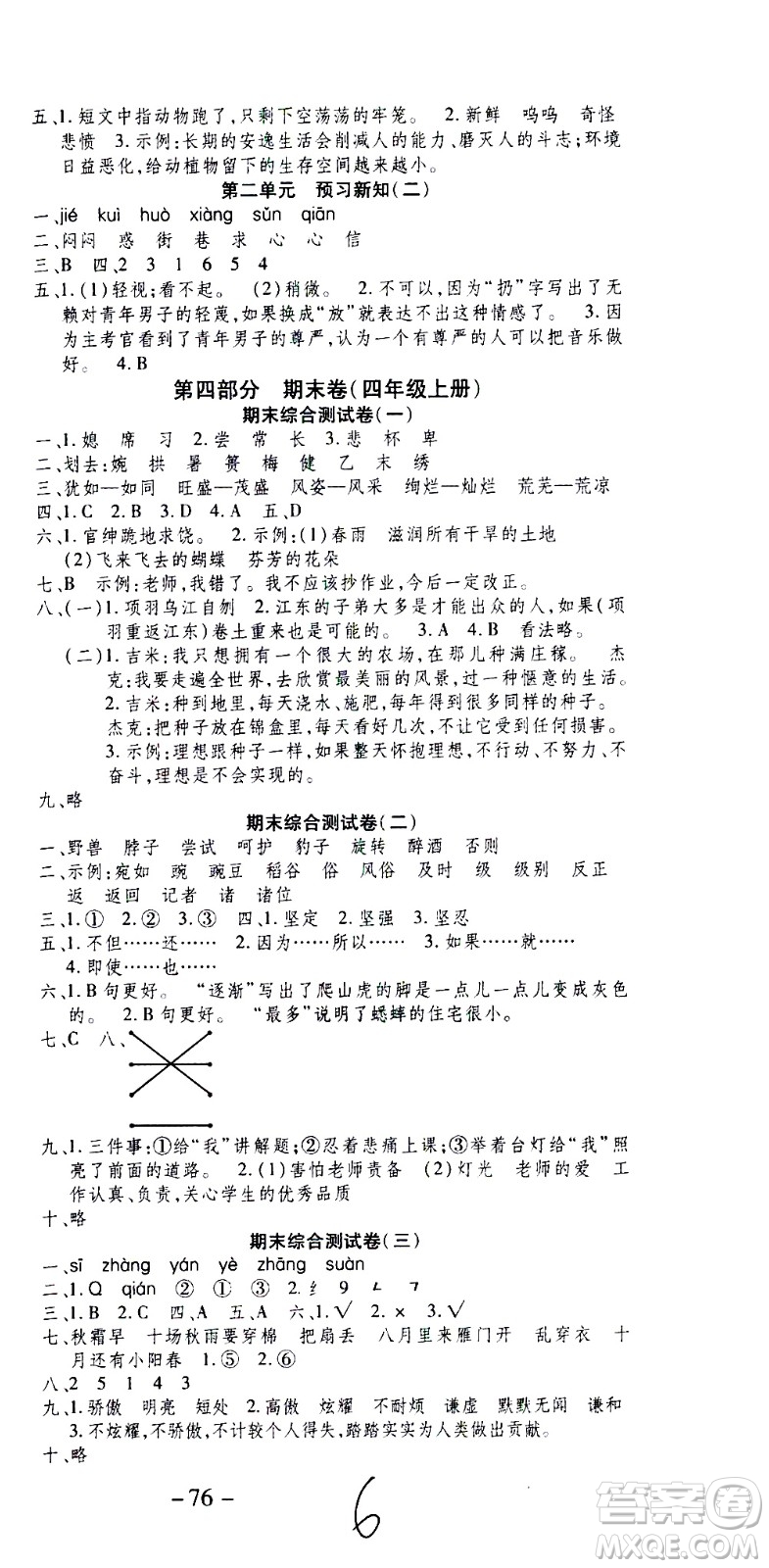 云南科技出版社2021智趣寒假溫故知新四年級(jí)語(yǔ)文人教版答案