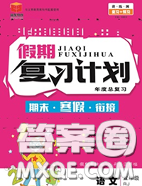 2021品至教育假期復(fù)習(xí)計劃寒假銜接五年級語文人教版答案