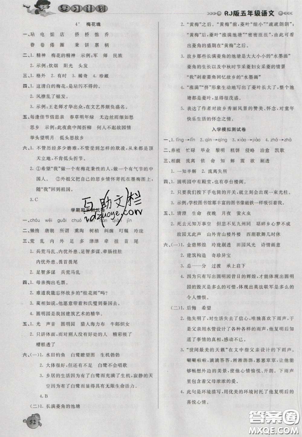 2021品至教育假期復(fù)習(xí)計劃寒假銜接五年級語文人教版答案