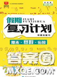 2021品至教育假期復(fù)習(xí)計(jì)劃寒假銜接五年級(jí)英語(yǔ)人教版答案