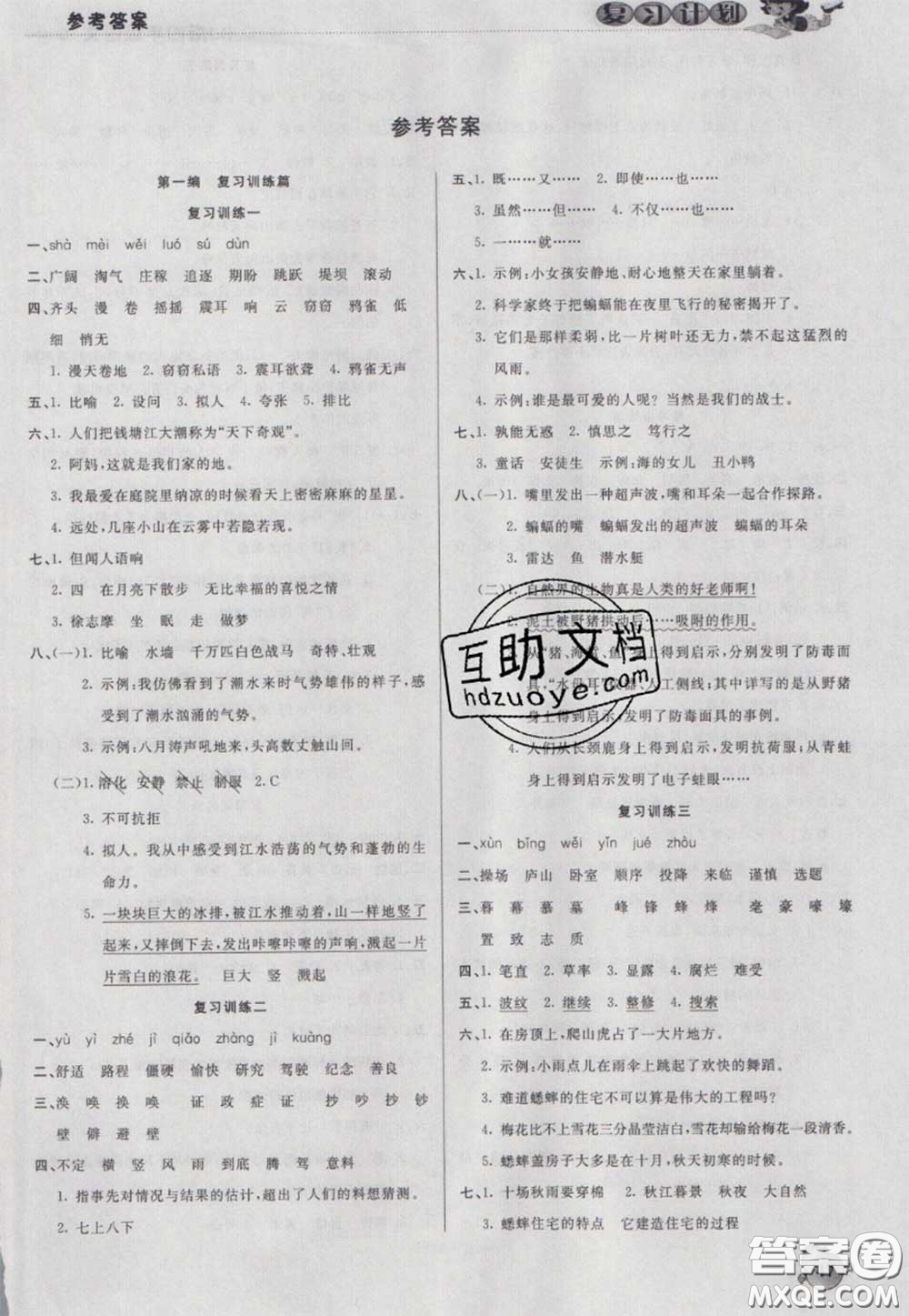 2021品至教育假期復(fù)習(xí)計(jì)劃寒假銜接四年級(jí)語(yǔ)文人教版答案