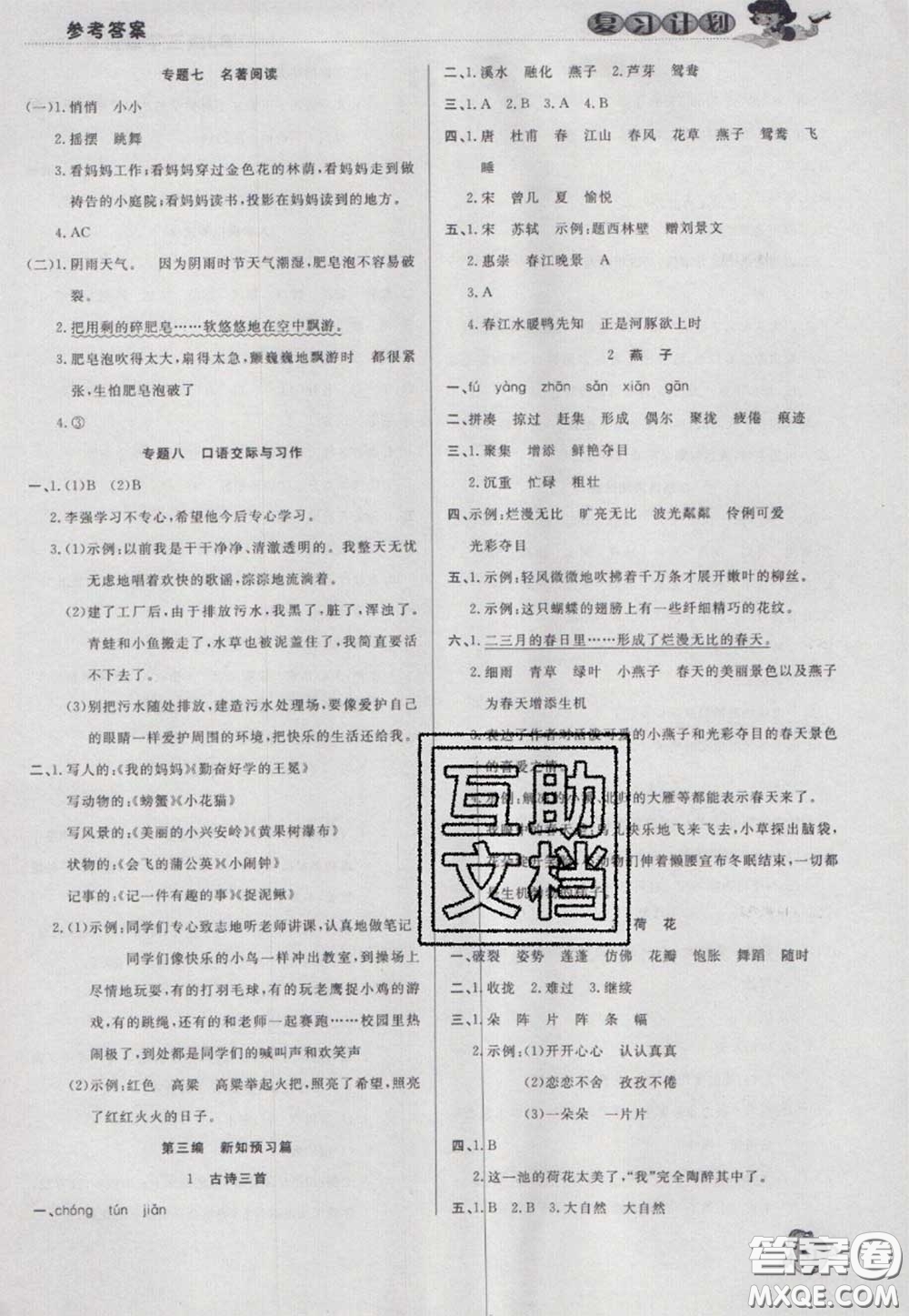 2021品至教育假期復(fù)習(xí)計(jì)劃寒假銜接三年級語文人教版答案