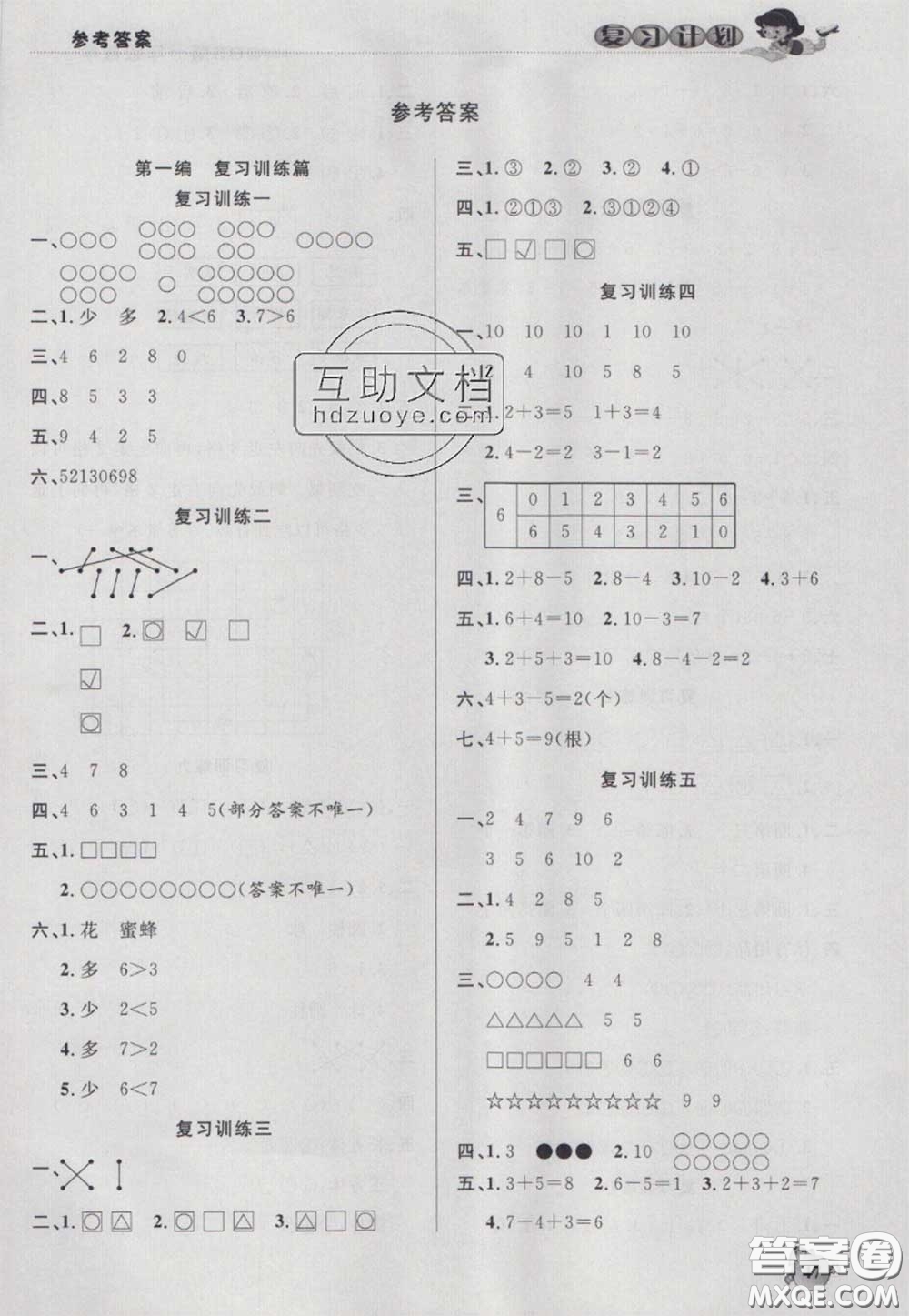 2021品至教育假期復(fù)習(xí)計劃寒假銜接一年級數(shù)學(xué)北師版答案