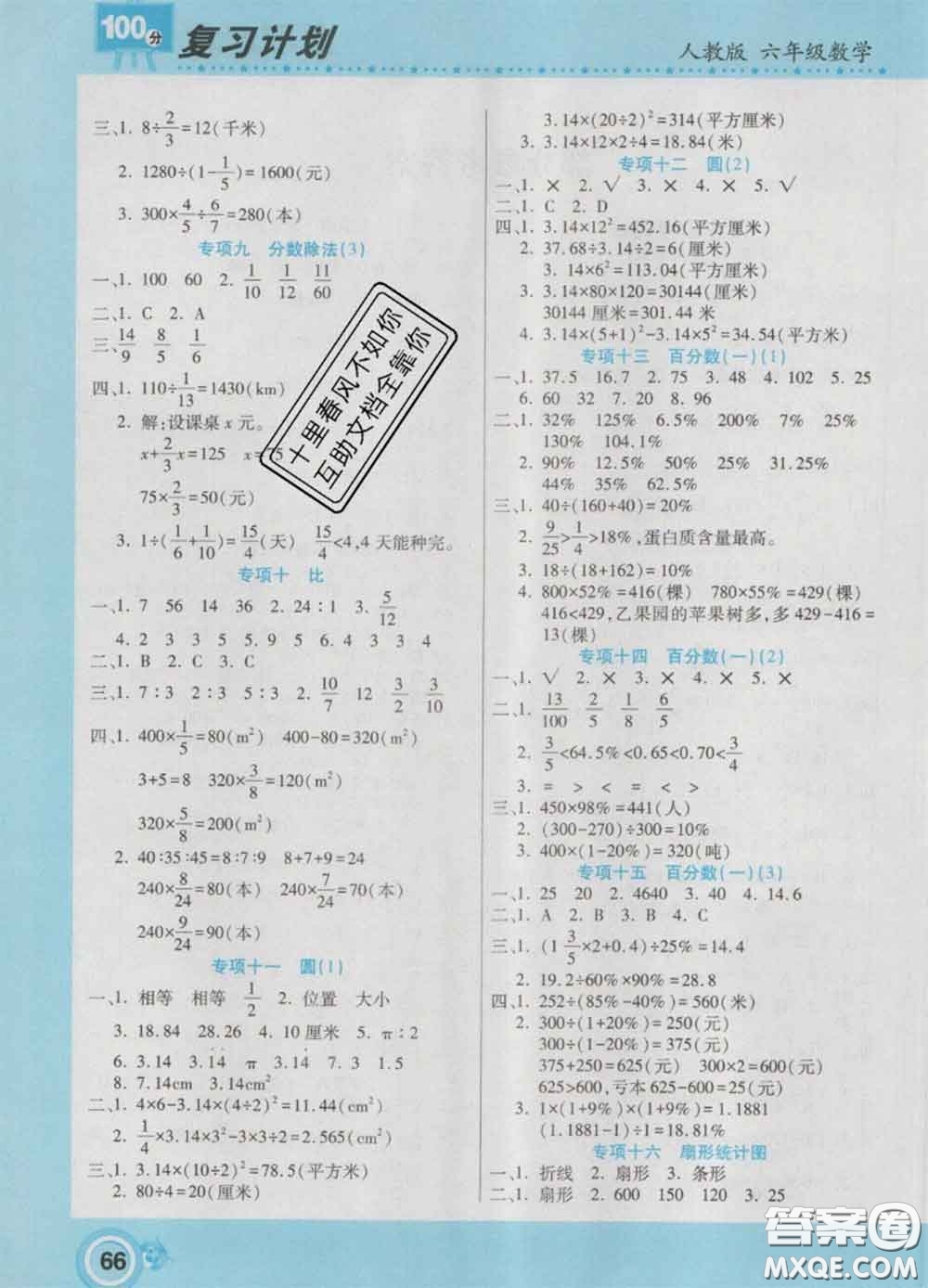 2021年豫新銳圖書復(fù)習(xí)計(jì)劃100分寒假六年級(jí)數(shù)學(xué)人教版答案