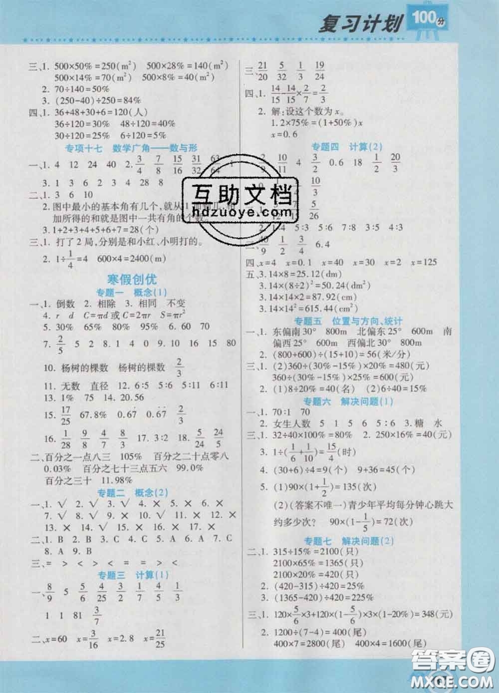 2021年豫新銳圖書復(fù)習(xí)計(jì)劃100分寒假六年級(jí)數(shù)學(xué)人教版答案