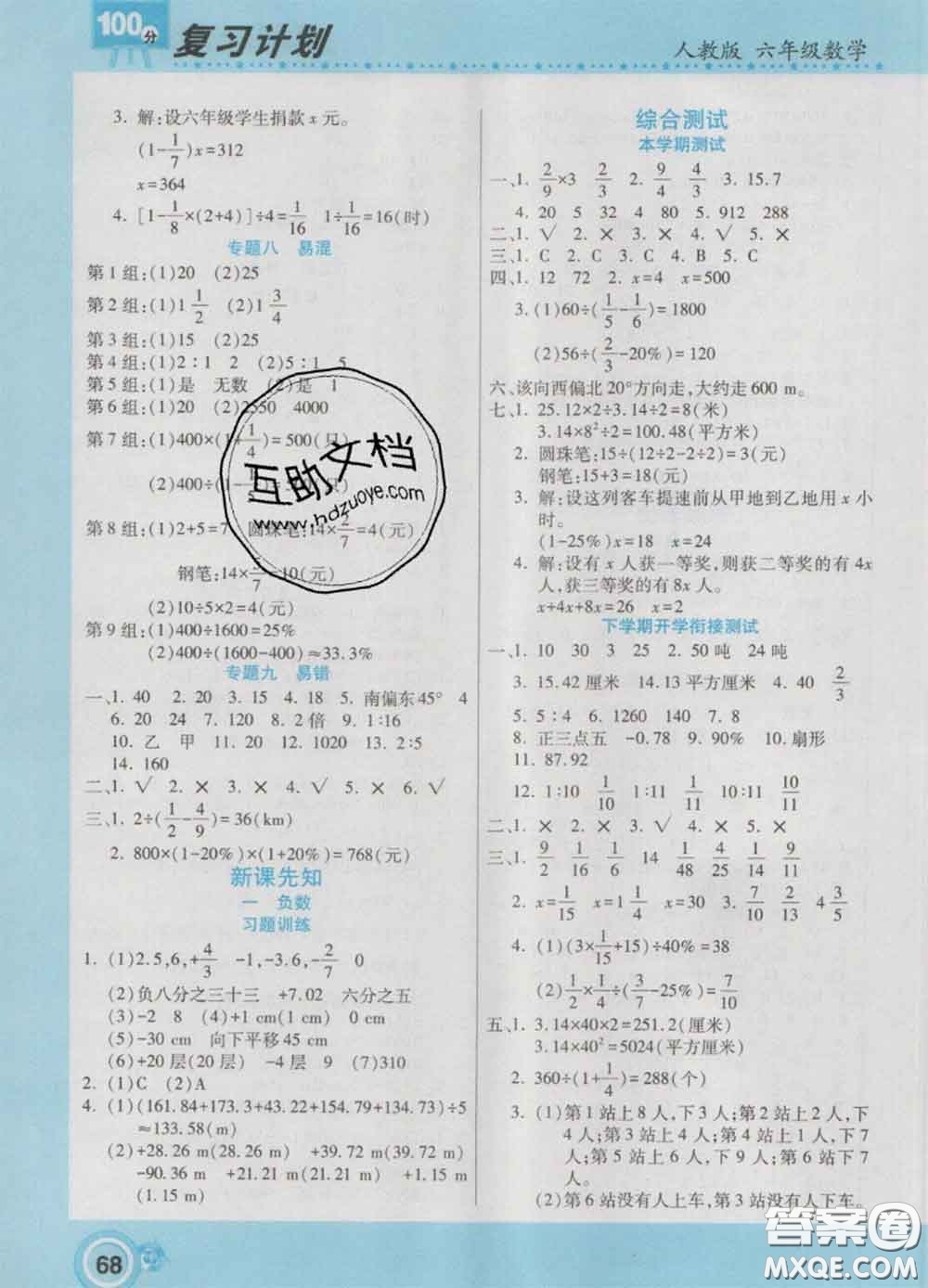 2021年豫新銳圖書復(fù)習(xí)計(jì)劃100分寒假六年級(jí)數(shù)學(xué)人教版答案