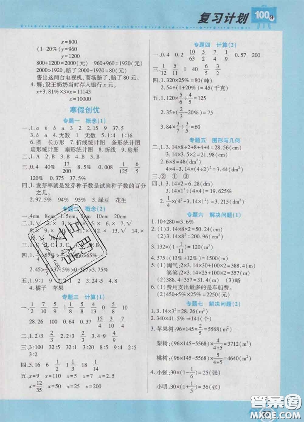 2021年豫新銳圖書復(fù)習(xí)計(jì)劃100分寒假六年級(jí)數(shù)學(xué)北師版答案