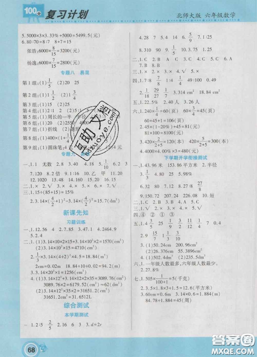 2021年豫新銳圖書復(fù)習(xí)計(jì)劃100分寒假六年級(jí)數(shù)學(xué)北師版答案