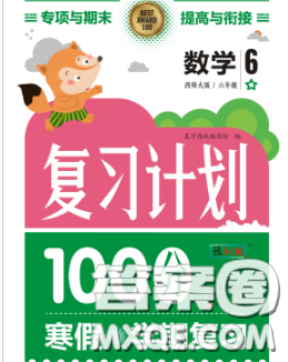 2021年豫新銳圖書復習計劃100分寒假六年級數(shù)學西師版答案