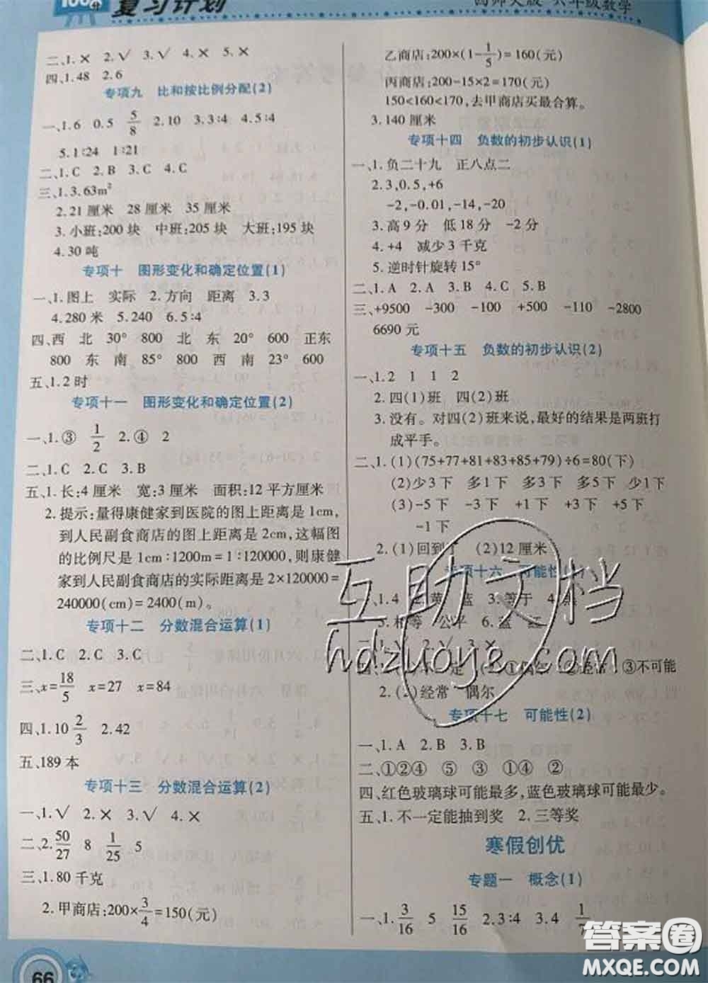 2021年豫新銳圖書復習計劃100分寒假六年級數(shù)學西師版答案