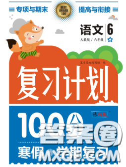 2021年豫新銳圖書復習計劃100分寒假六年級語文人教版答案