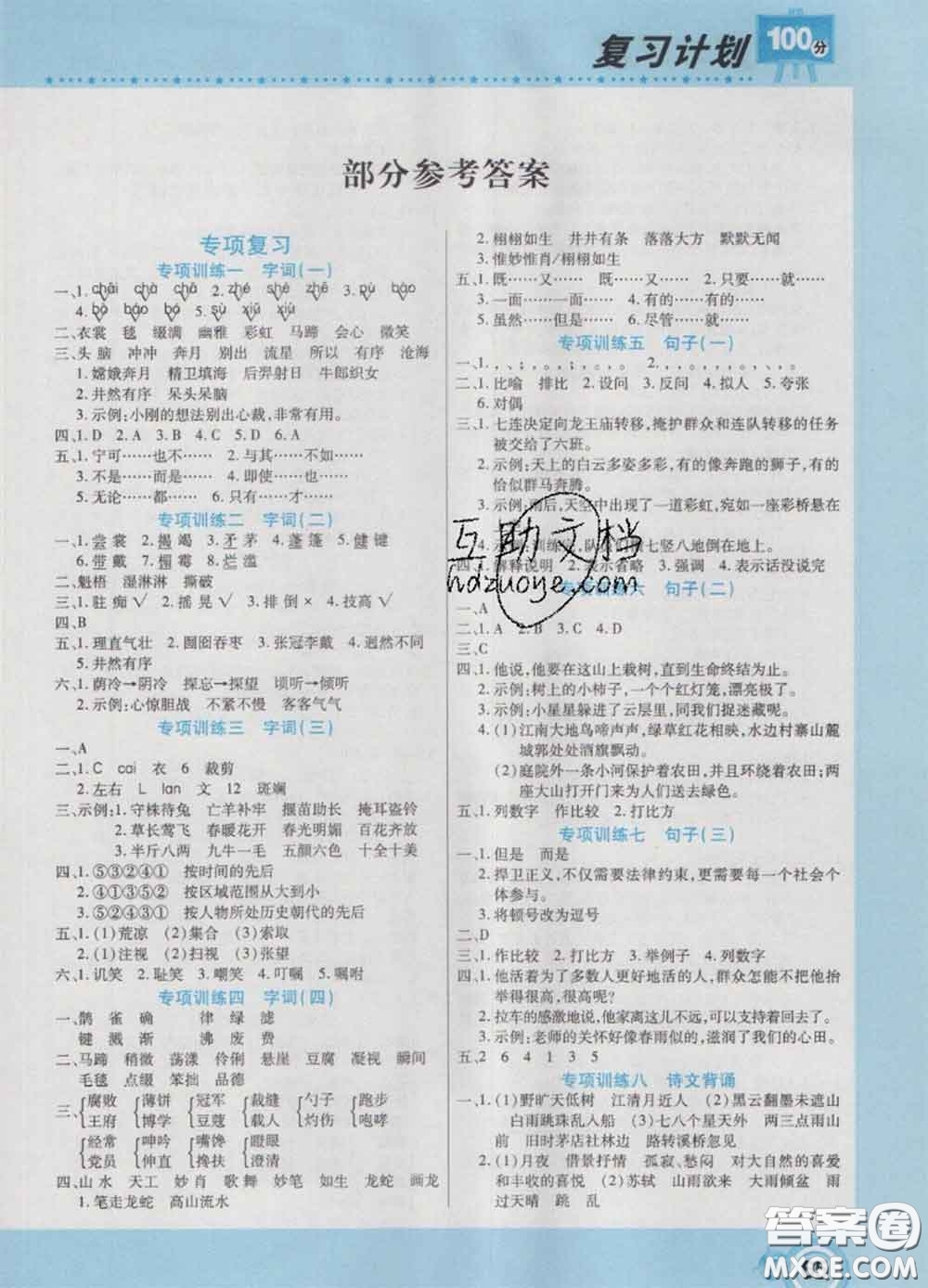 2021年豫新銳圖書復習計劃100分寒假六年級語文人教版答案