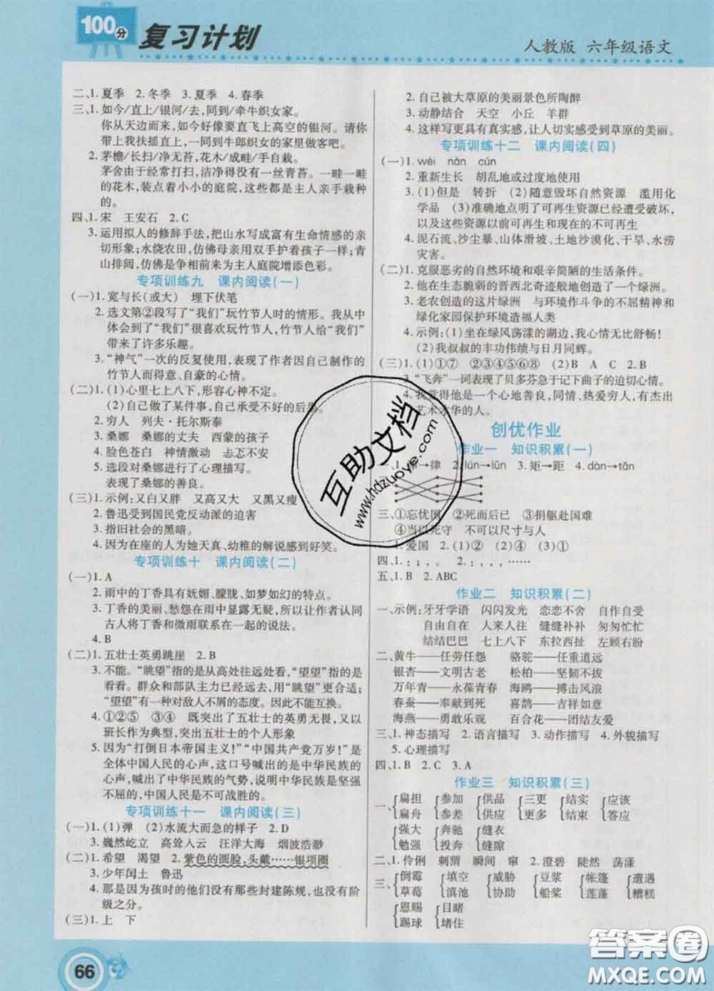 2021年豫新銳圖書復習計劃100分寒假六年級語文人教版答案