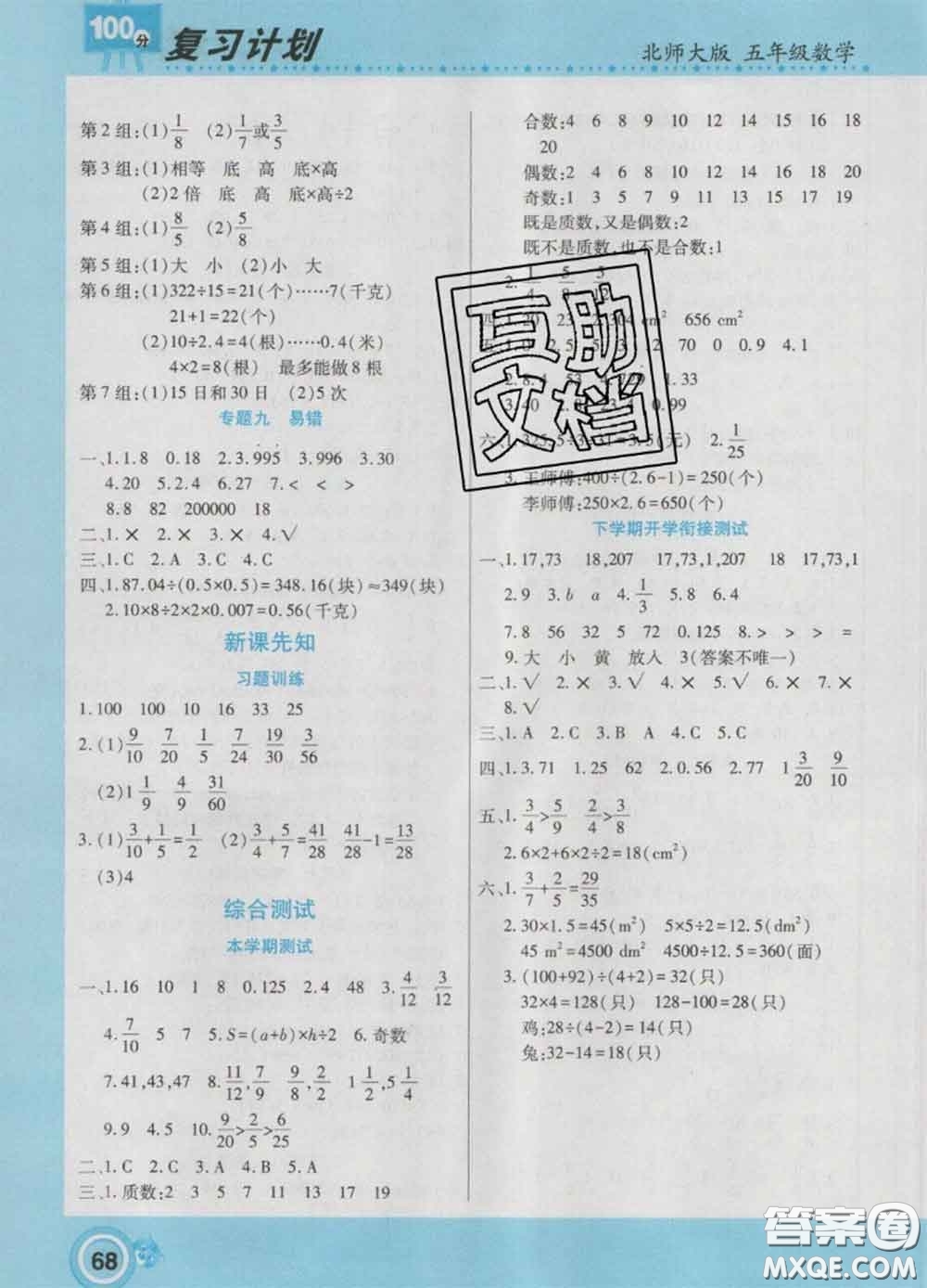 2021年豫新銳圖書(shū)復(fù)習(xí)計(jì)劃100分寒假五年級(jí)數(shù)學(xué)北師版答案