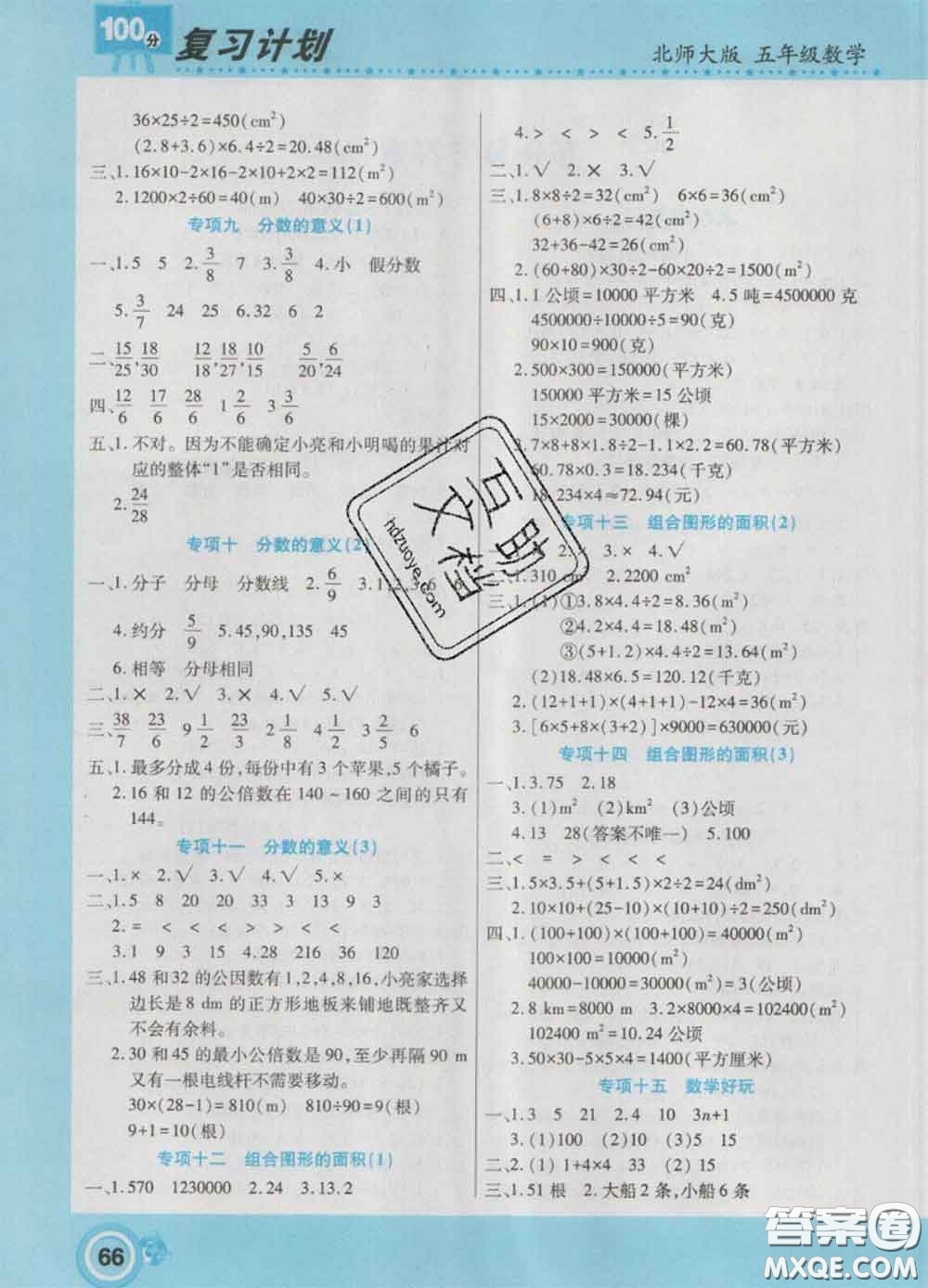 2021年豫新銳圖書(shū)復(fù)習(xí)計(jì)劃100分寒假五年級(jí)數(shù)學(xué)北師版答案