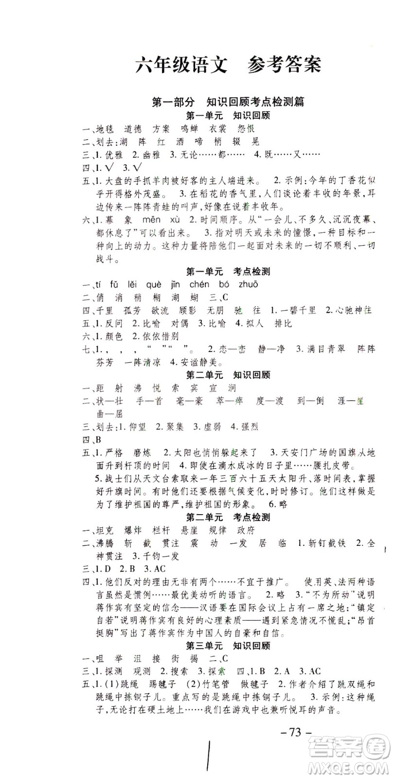 云南科技出版社2021智趣寒假溫故知新六年級語文人教版答案