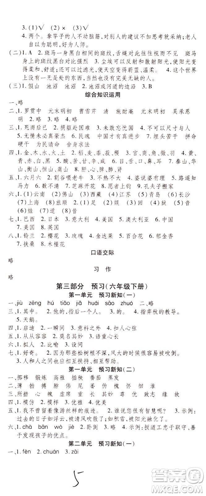 云南科技出版社2021智趣寒假溫故知新六年級語文人教版答案