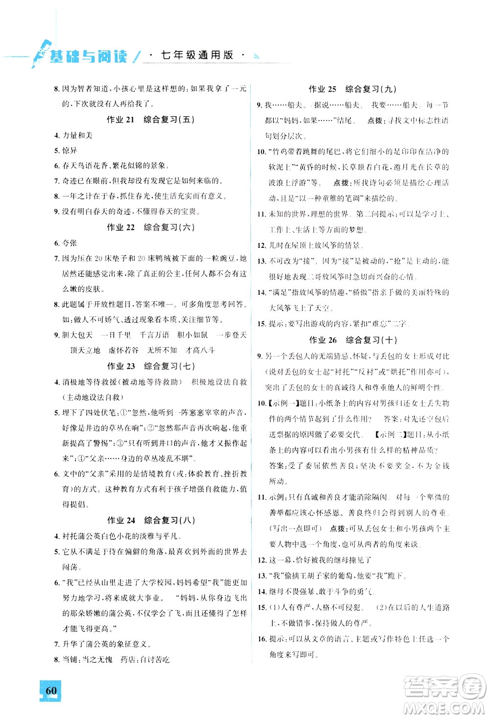 花山文藝出版社2021智趣冬令營(yíng)基礎(chǔ)與閱讀七年級(jí)通用版答案