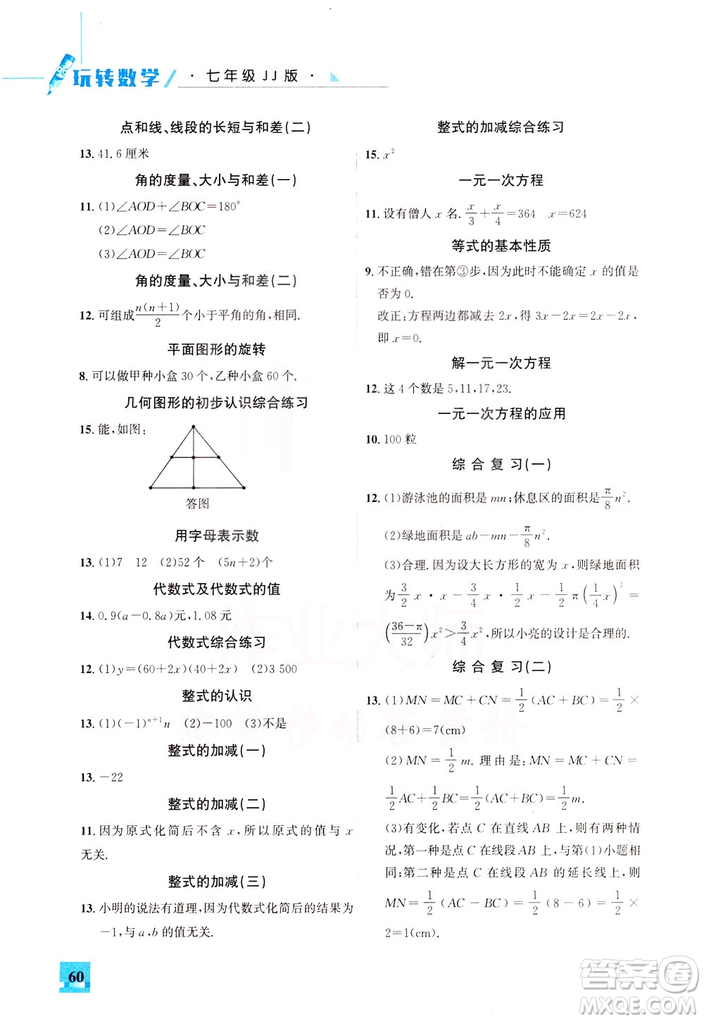 花山文藝出版社2021智趣冬令營(yíng)玩轉(zhuǎn)數(shù)學(xué)七年級(jí)JJ冀教版答案