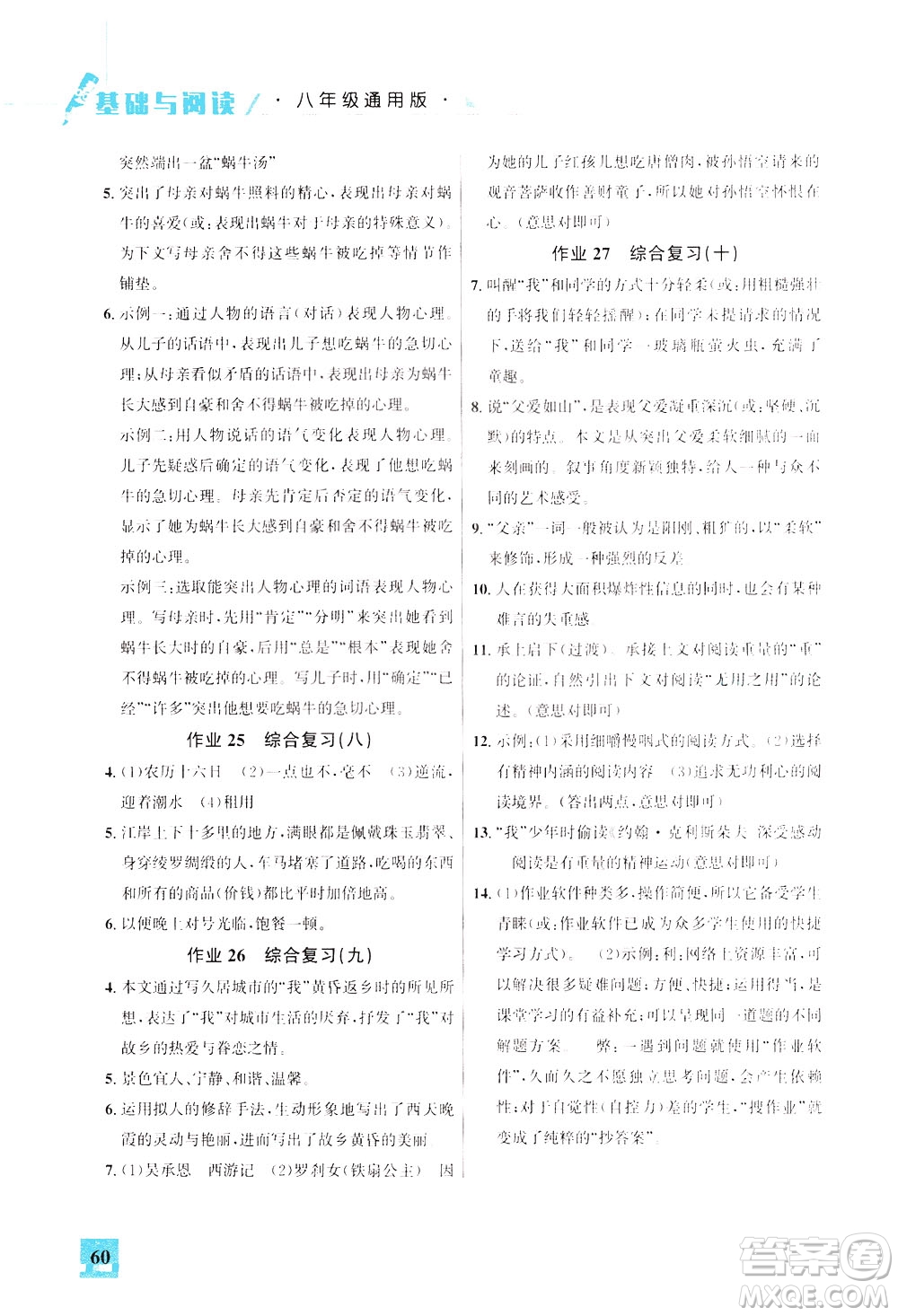 花山文藝出版社2021智趣冬令營基礎與閱讀八年級通用版答案