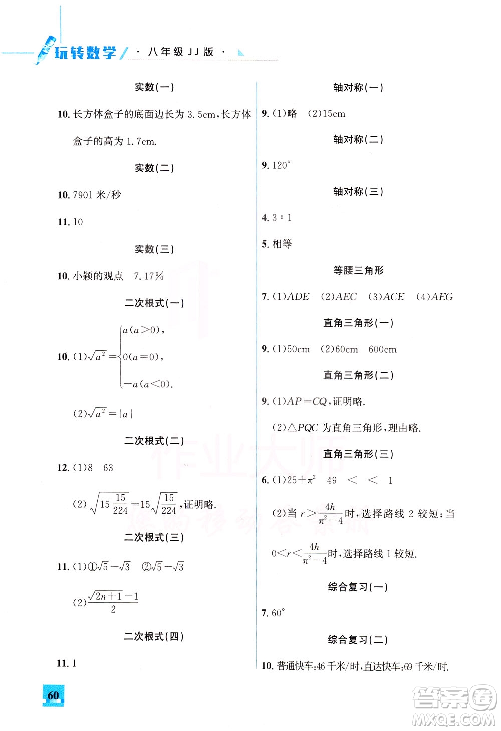 花山文藝出版社2021智趣冬令營玩轉(zhuǎn)數(shù)學(xué)八年級JJ冀教版答案