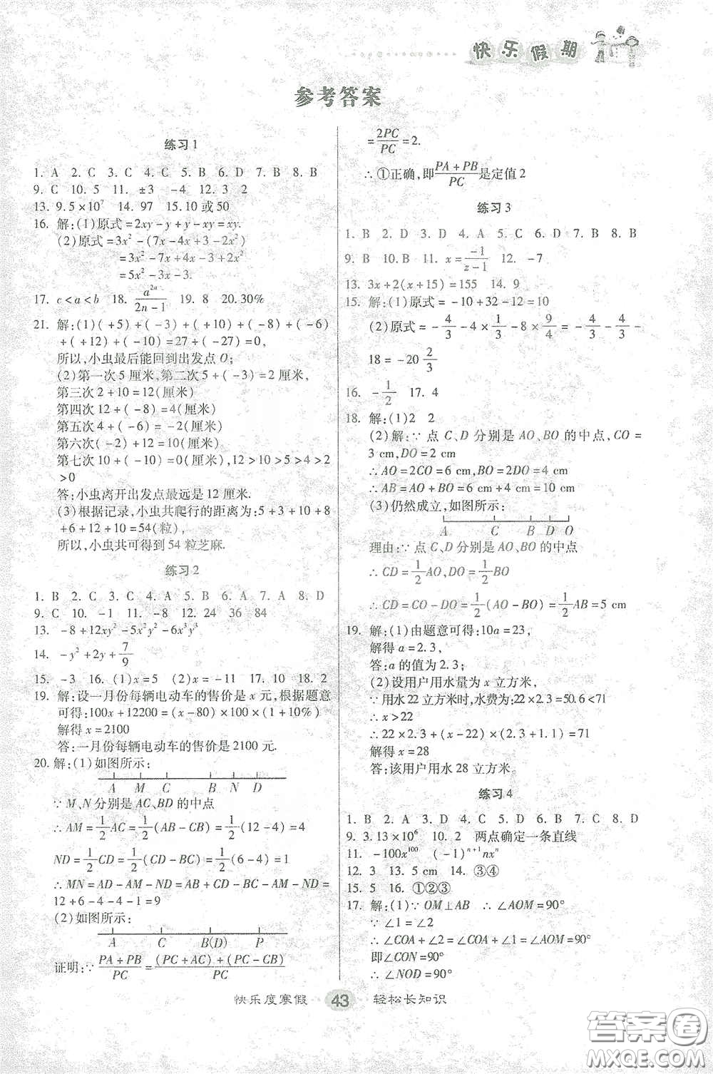 太白文藝出版社2021寒假作業(yè)快樂假期七年級(jí)數(shù)學(xué)人教版答案