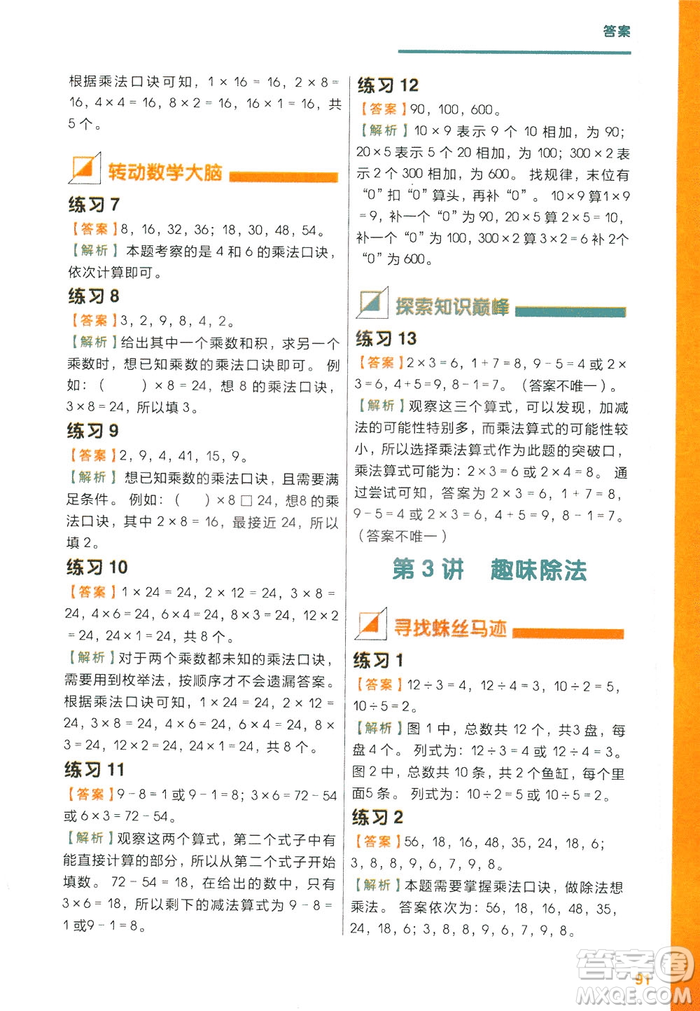 現(xiàn)在教育出版社2021學而思秘籍小學數(shù)學思維培養(yǎng)三級練習二年級答案