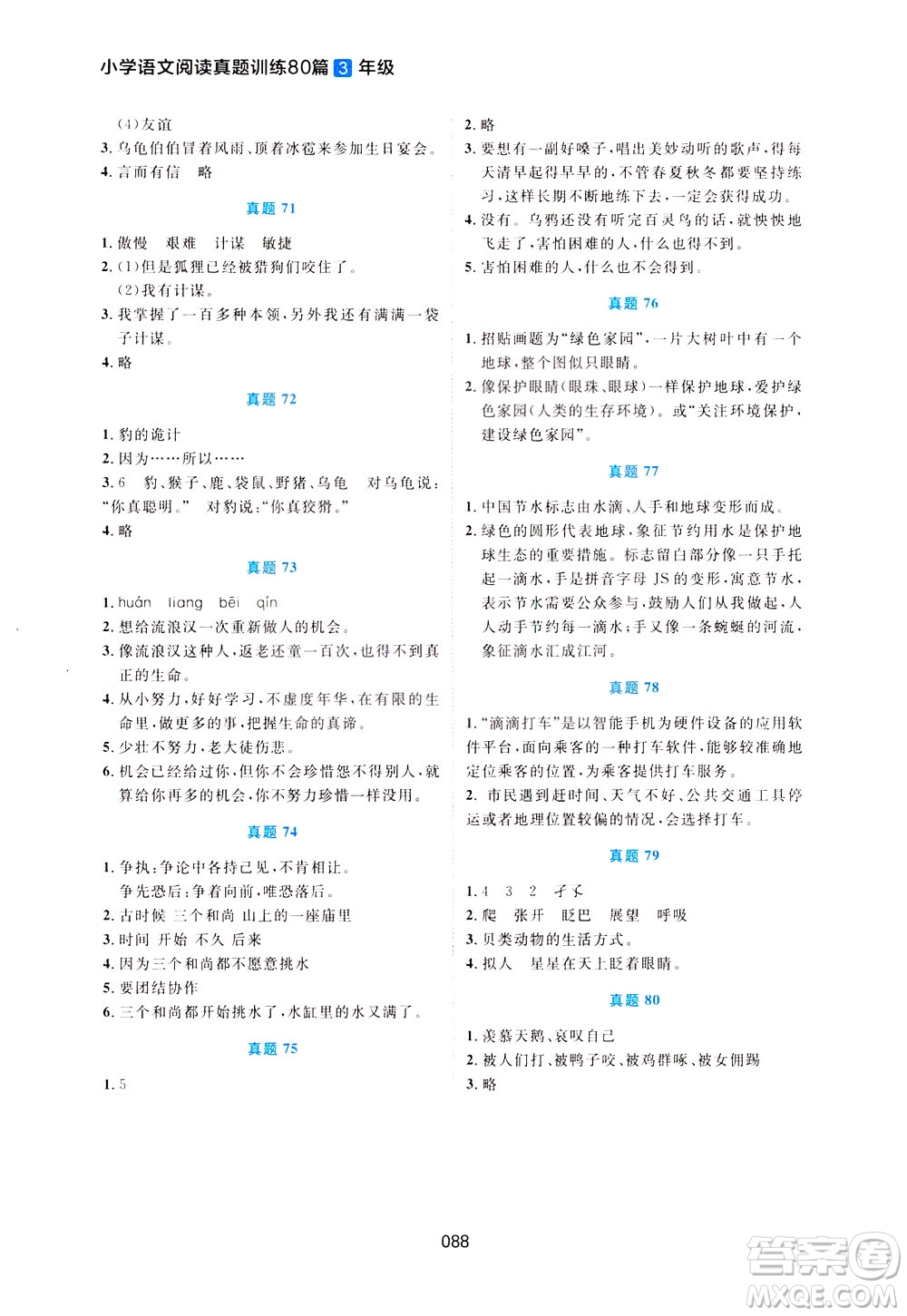 魅力語文2021小學(xué)語文閱讀真題訓(xùn)練80篇三年級(jí)答案