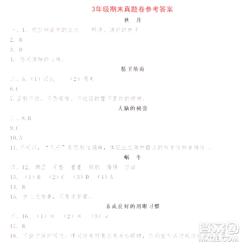 魅力語文2021小學(xué)語文閱讀真題訓(xùn)練80篇三年級(jí)答案