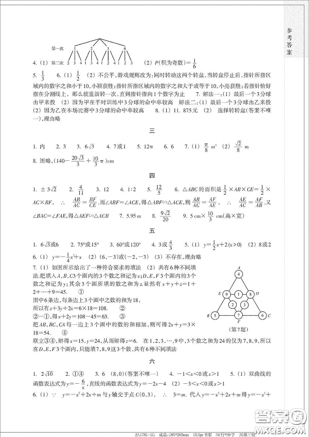 浙江教育出版社2021寒假作業(yè)九年級(jí)合訂本A版答案