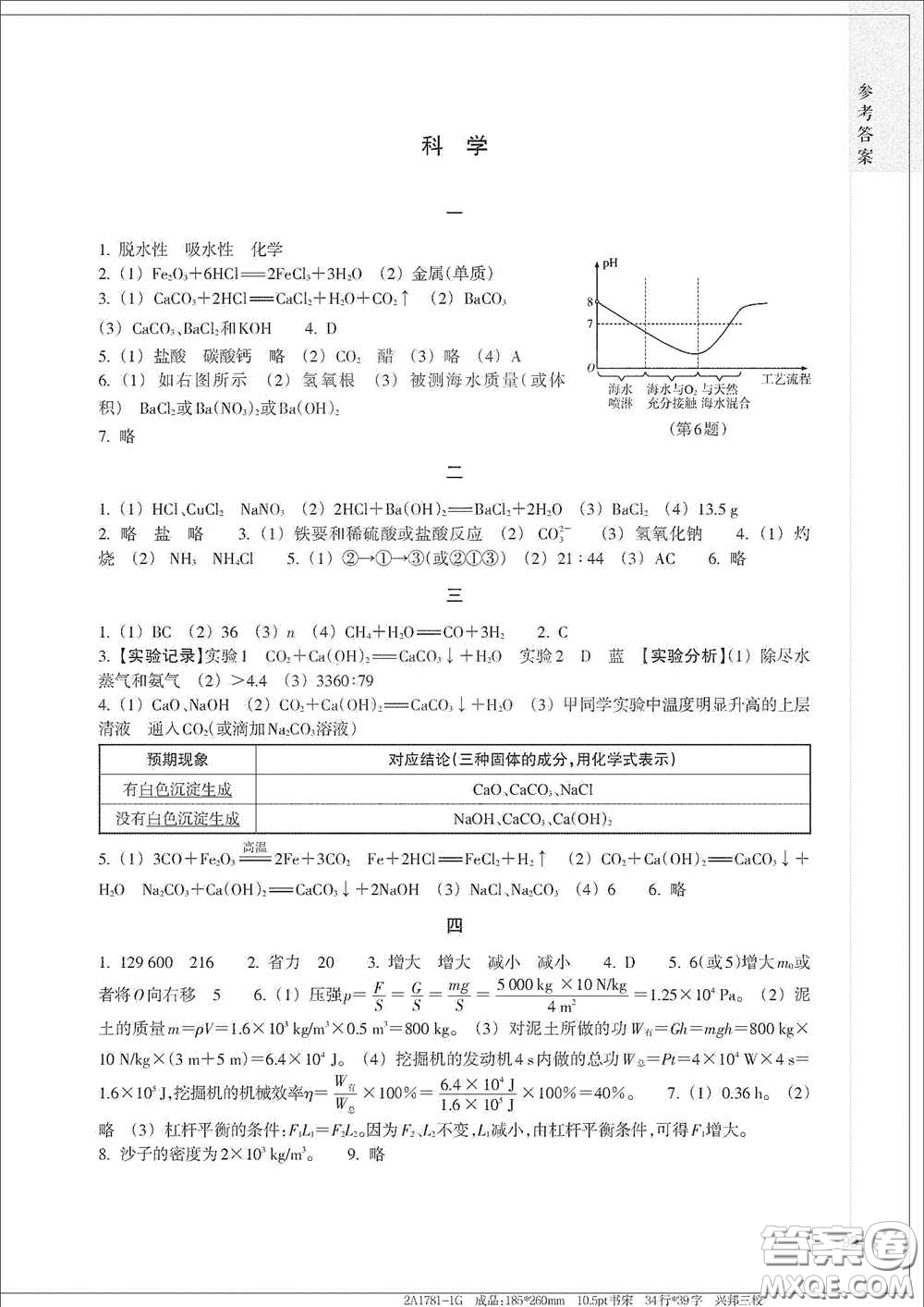 浙江教育出版社2021寒假作業(yè)九年級(jí)合訂本A版答案